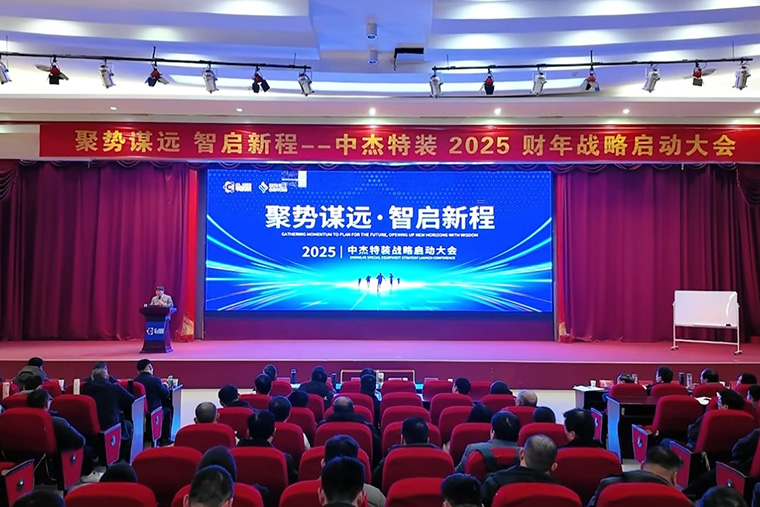 聚勢謀遠 智啟新程丨中杰特裝2025財年戰(zhàn)略啟動大會圓滿召開