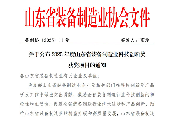 喜報(bào) | 中杰特裝榮獲山東省裝備制造業(yè)科技創(chuàng)新一等獎！